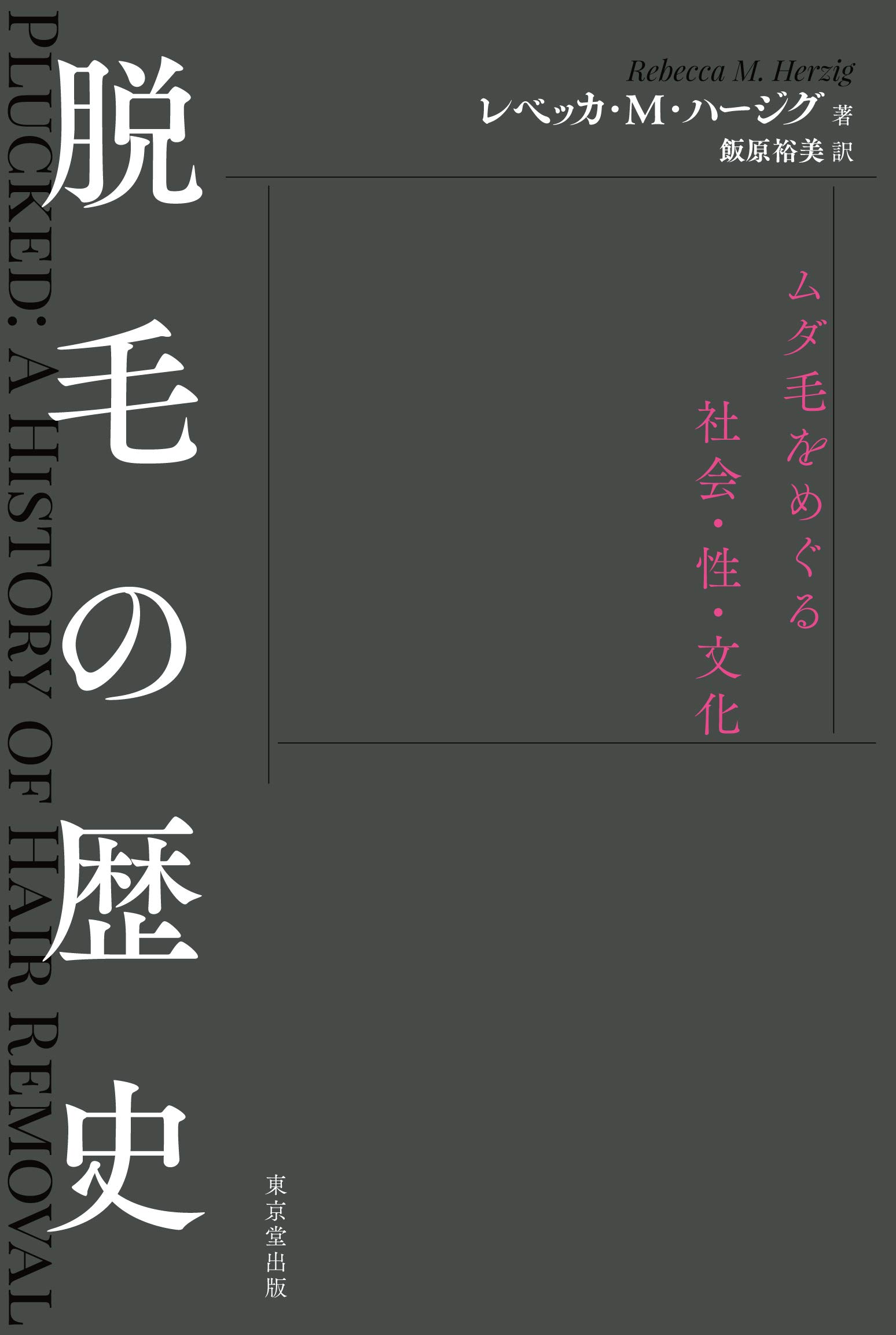 脱毛の歴史 | レベッカ・M・ハージグ, 飯原 裕美 |本 | 通販 | Amazon