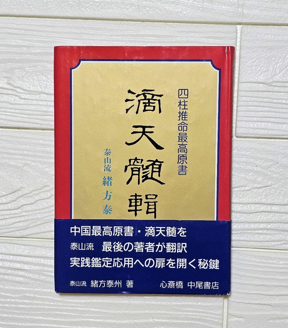 占い　陽史明 滴天髄 窮通宝鑑 セット 占い 陽史明 滴天髄 窮通宝鑑 セット 中級からの「滴天髄」: