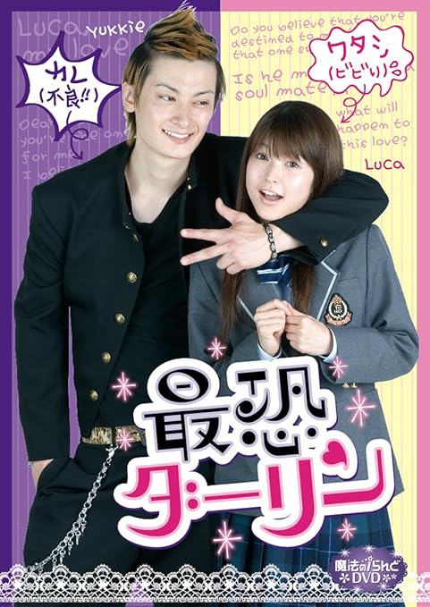 Amazon 魔法のiらんどdvd 最恐ダーリン 映画 Amazon 魔法のiらんどdvd 最恐ダーリン 映画