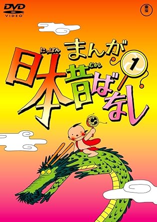 Amazon Co Jp まんが日本昔ばなし Dvd第1巻 Dvd ブルーレイ 市原悦子 常田富士男 Amazon Co Jp まんが日本昔ばなし Dvd第1巻 Dvd ブルーレイ 市原悦子 常田富士男