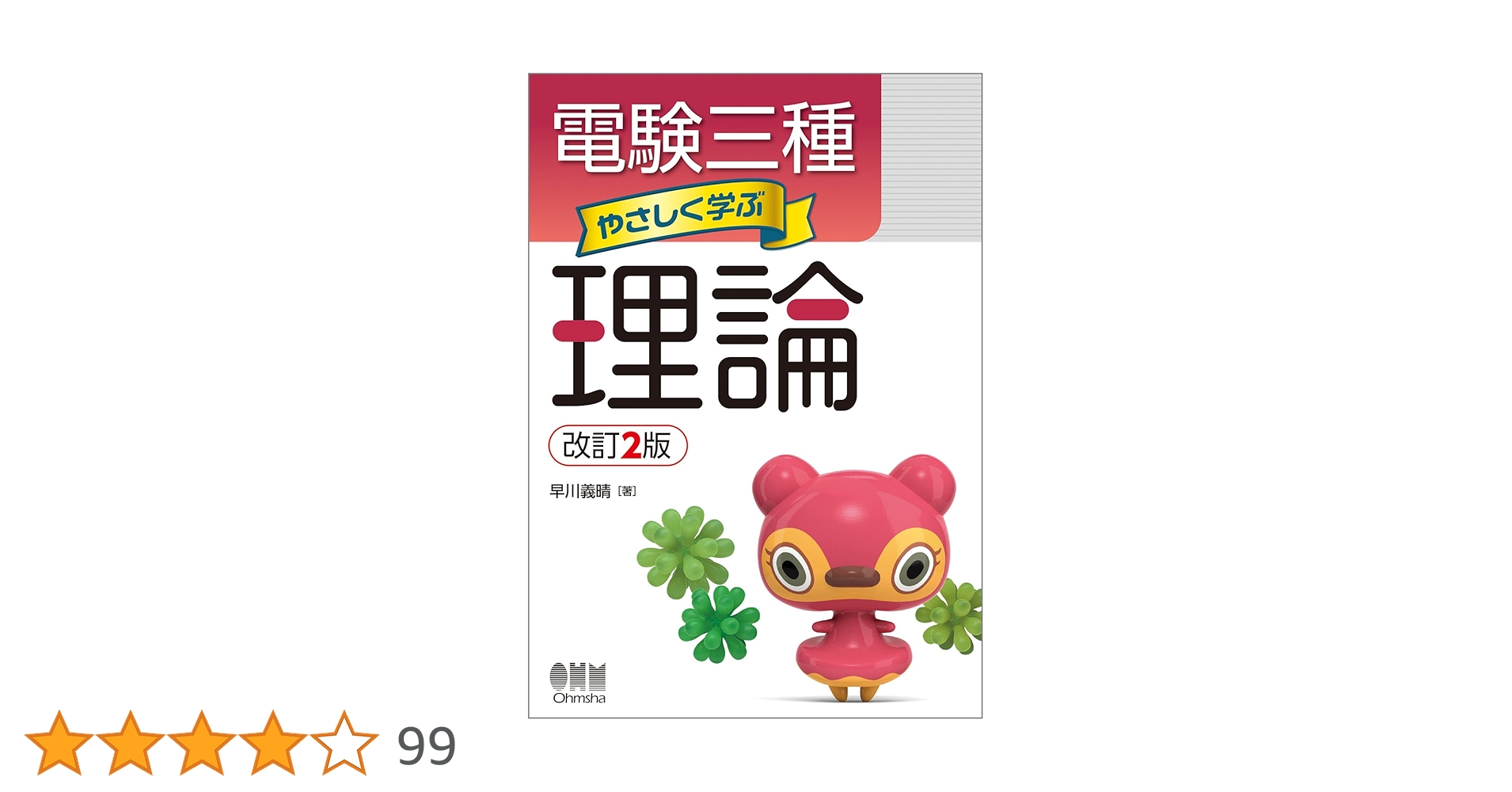 電験三種 やさしく学ぶ理論(改訂2版) | 早川 義晴 |本 | 通販