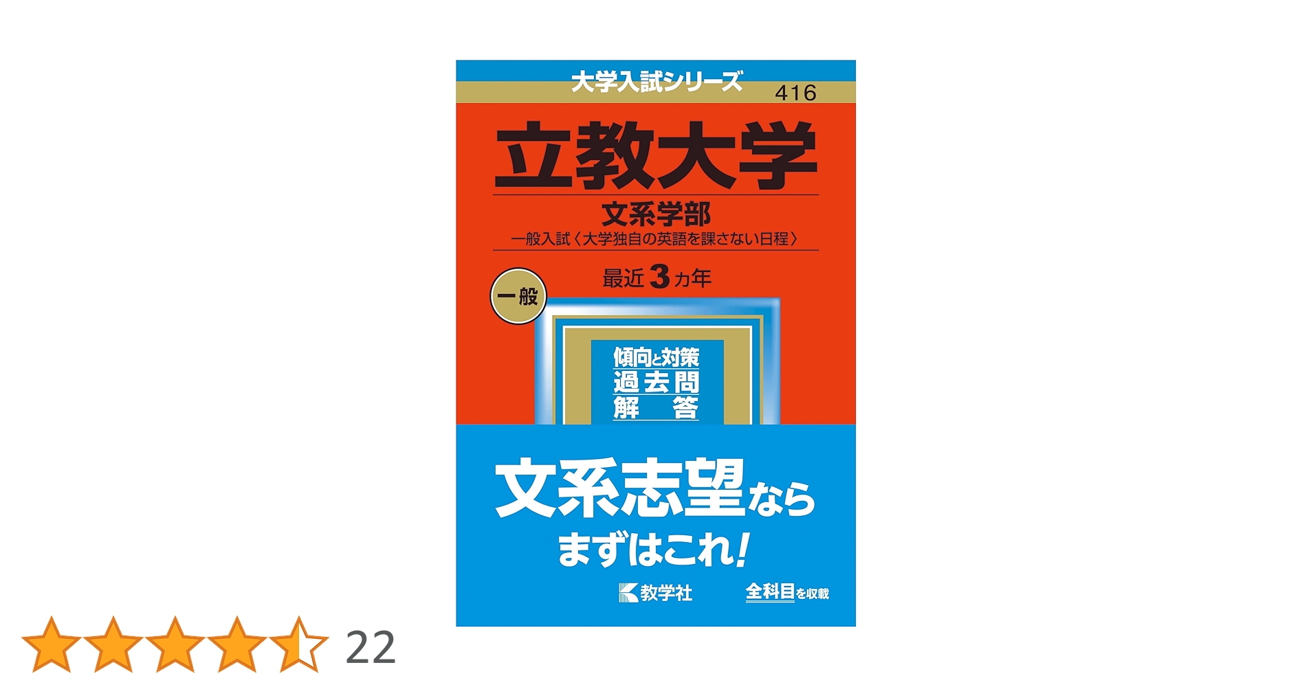 立教大学(文系学部−一般入試〈大学独自の英語を課さない日程