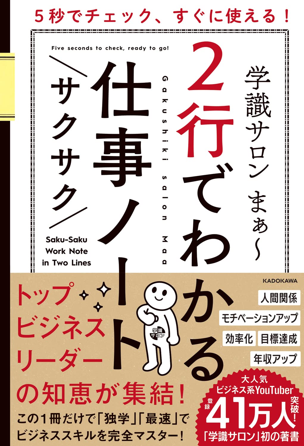 5秒でチェック、すぐに使える! 2行でわかるサクサク仕事ノート | 学識
