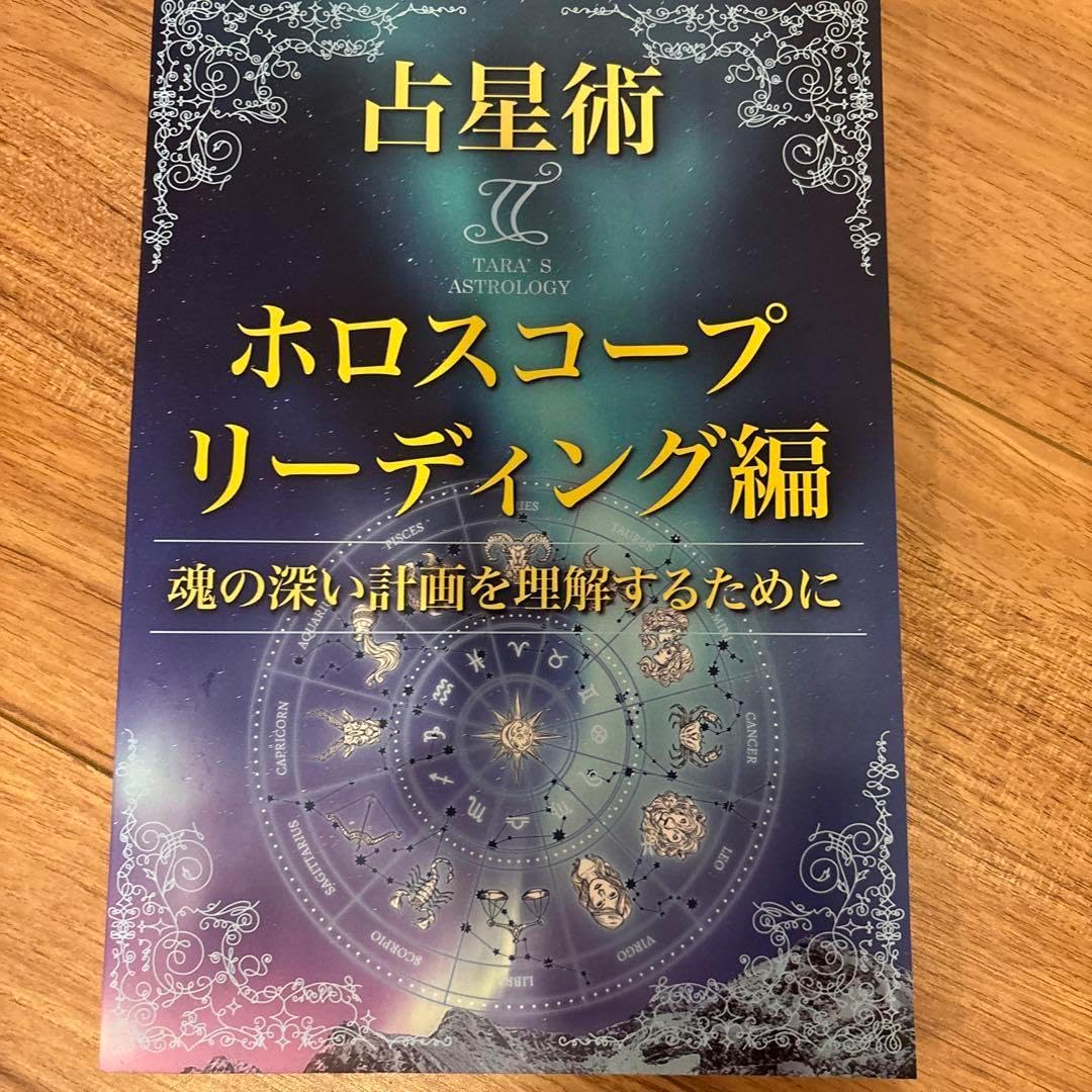 ターラの占星術I II III テキスト3冊セット+おまけ