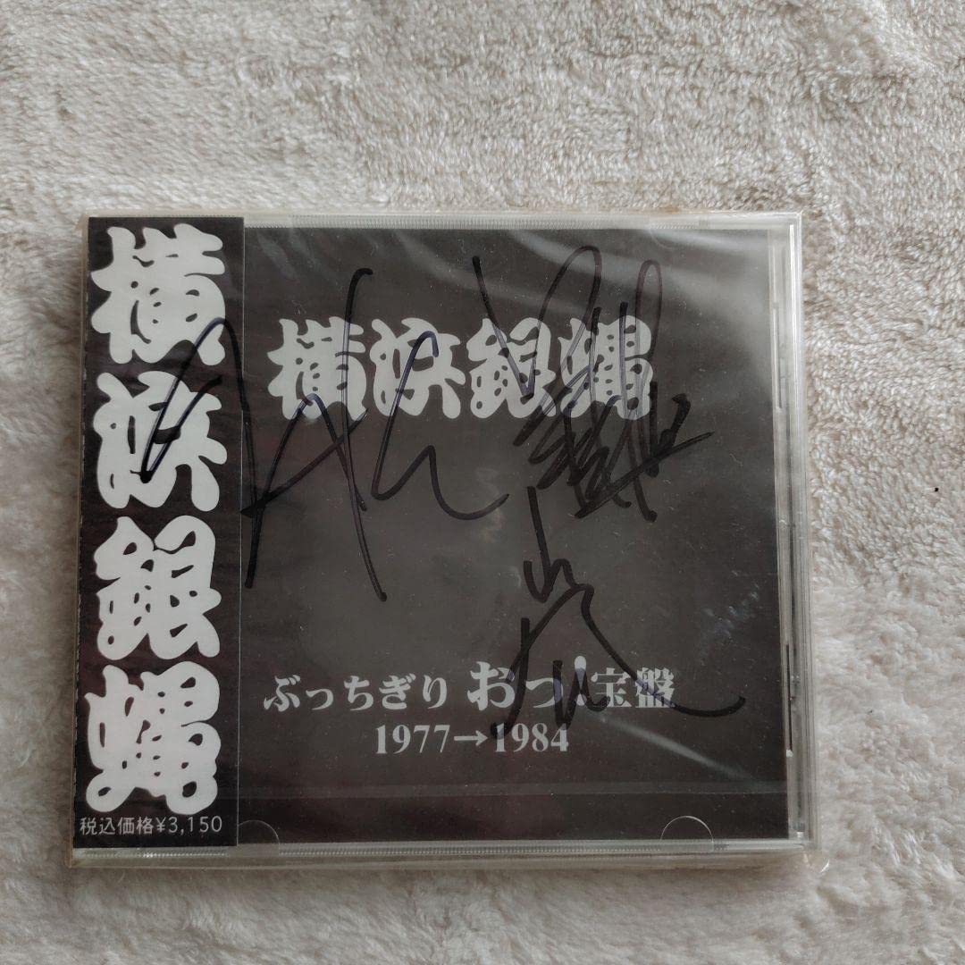 Amazon.co.jp: 横浜銀蝿 ぶっちぎり おっ!宝盤 「直筆サイン入り