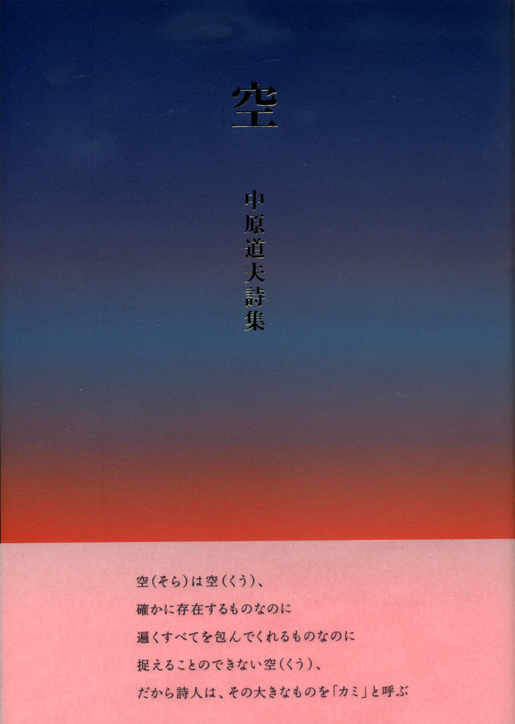 Amazon.co.jp: 空: 詩集 : 中原道夫: 本