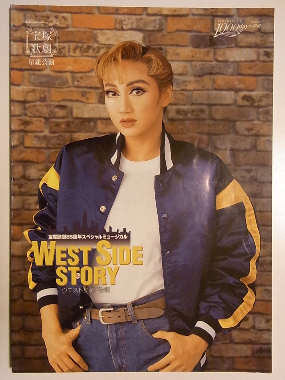Amazon.co.jp: 舞台パンフレット 宝塚星組 ウエストサイド物語