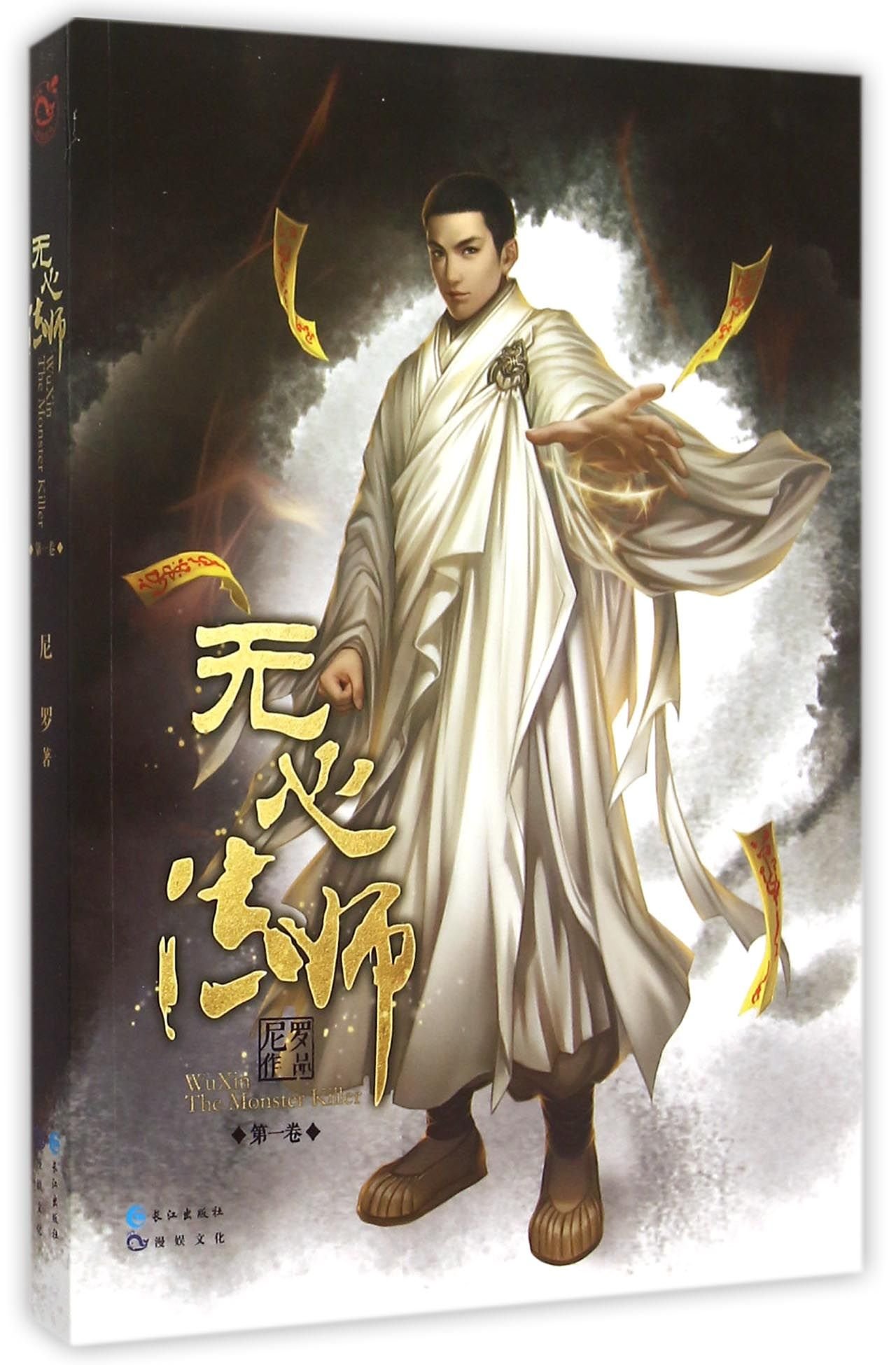 Master Wuxin / Wu Xin: The Monster Killer (Chinese Edition)