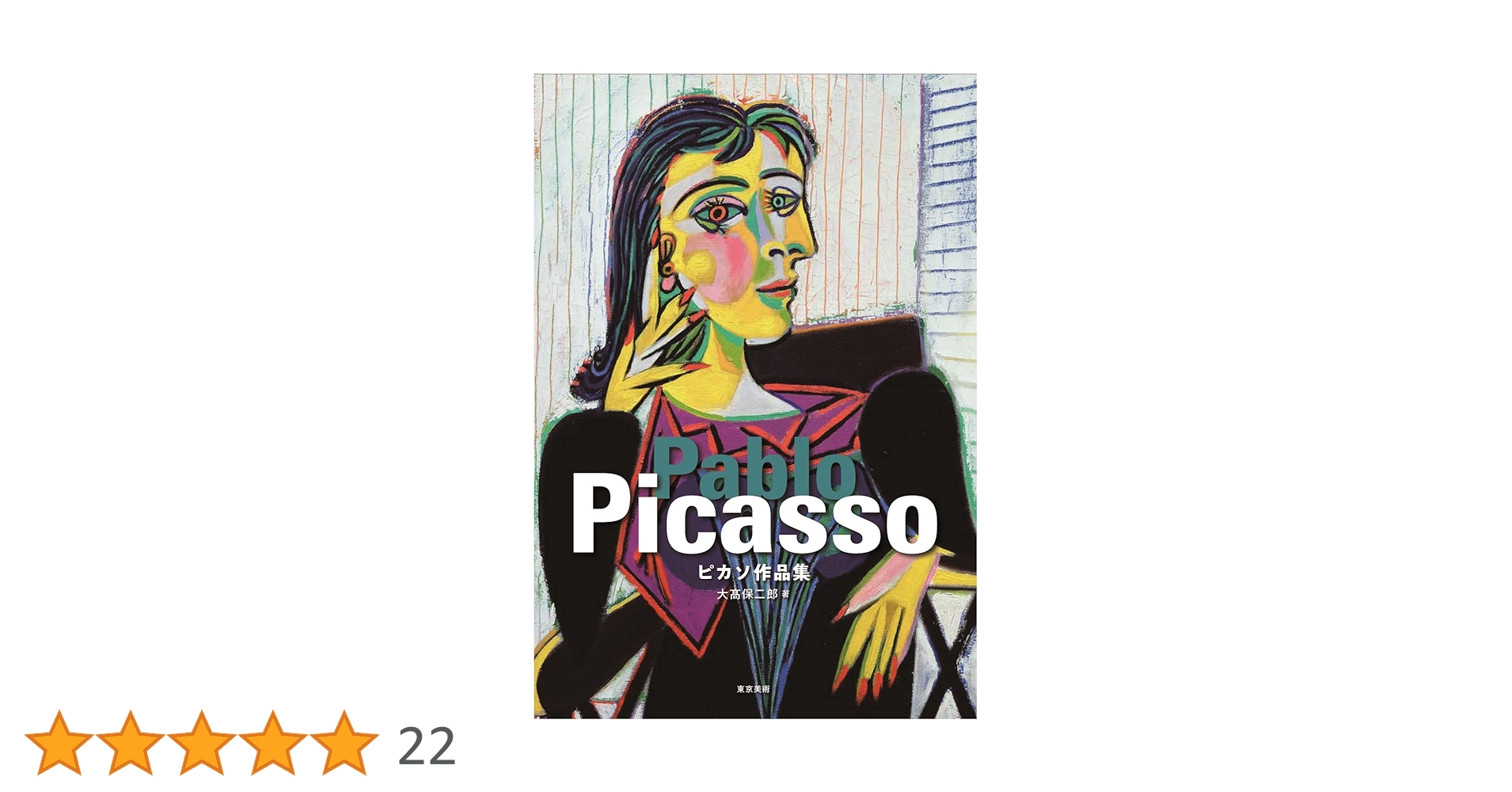 Amazon.co.jp: ピカソ作品集 : 大髙保二郎: 本