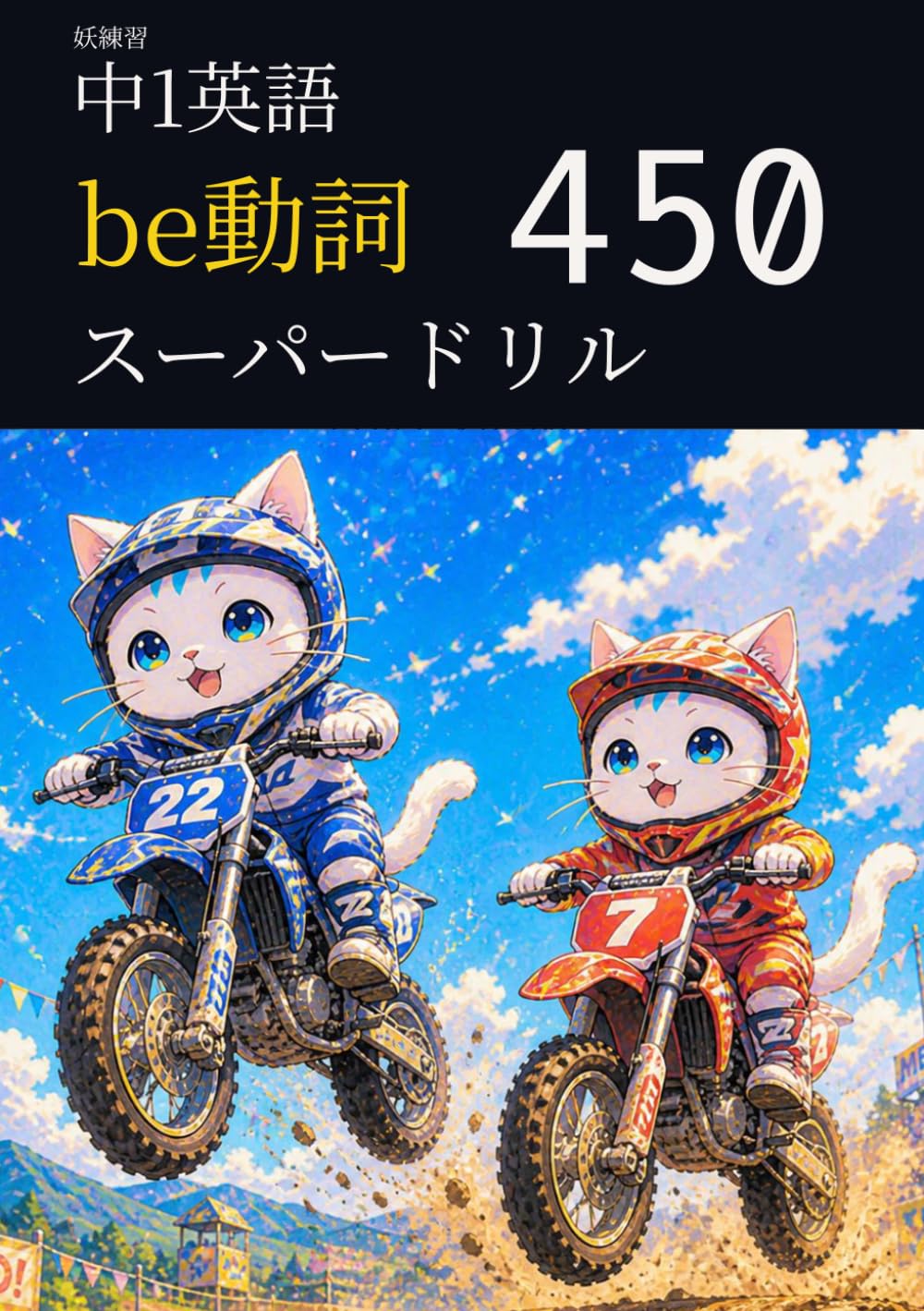 妖練習 中1英語 be動詞 スーパードリル 450 (中学英語マスターシリーズ)