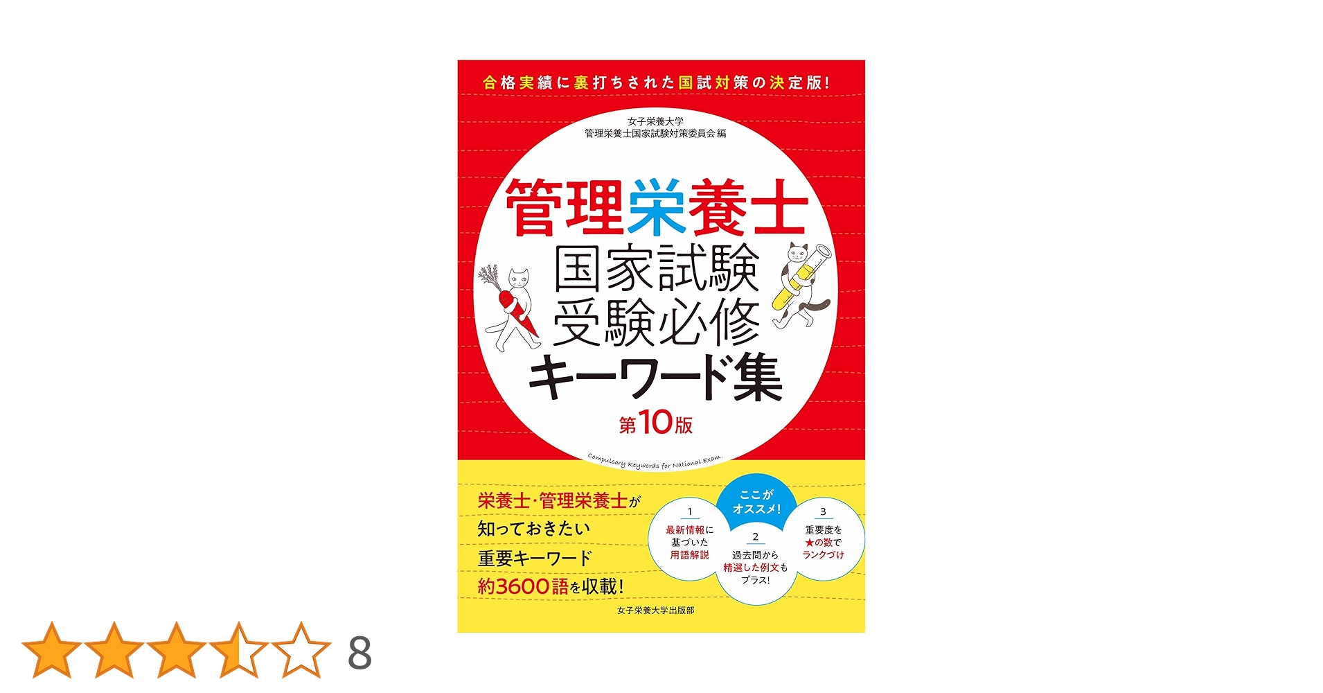 【中古】 管理栄養士国家試験受験必修キーワード集 第２版/女子栄養大学出版部/女子栄養大学 中古】 管理栄養士国家試験受験必修キーワード集 第2版/女子