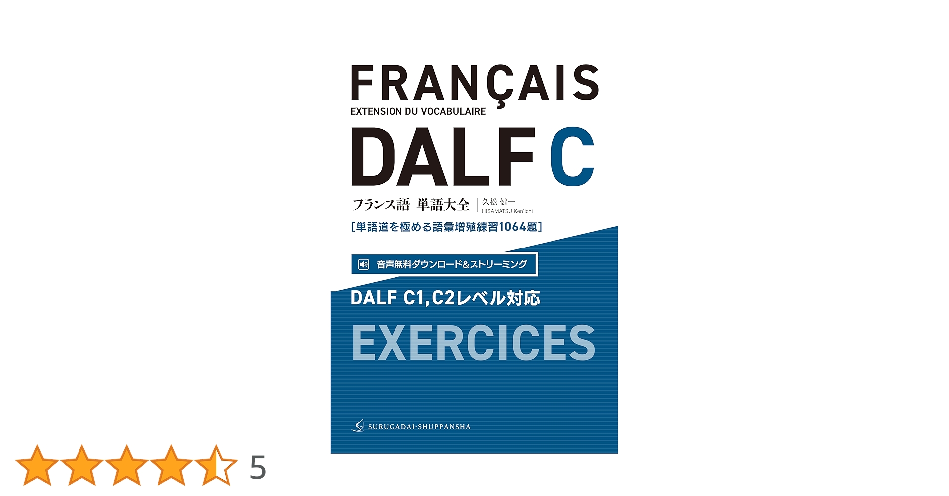 Amazon.co.jp: フランス語単語大全 DALF C1,C2レベル対応［単語