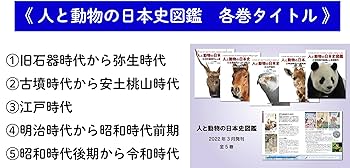 人と動物の日本史図鑑(全5巻セット): 図書館用堅牢製本 | 小宮