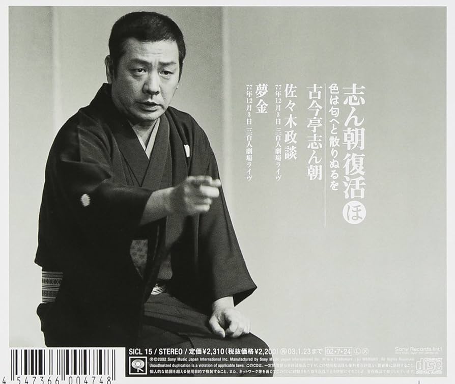 Amazon.co.jp: 志ん朝復活-色は匂へと散りぬるを ほ「佐々木政談