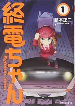 ☆特典9点付き [藤本正二] 終電ちゃん1-6巻 ゆうパック発送 ☆特典9点付き [藤本正二] 終電ちゃん1-6巻 ゆうパック発送