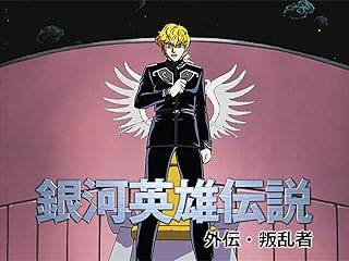 銀河英雄伝説　外伝　叛乱者