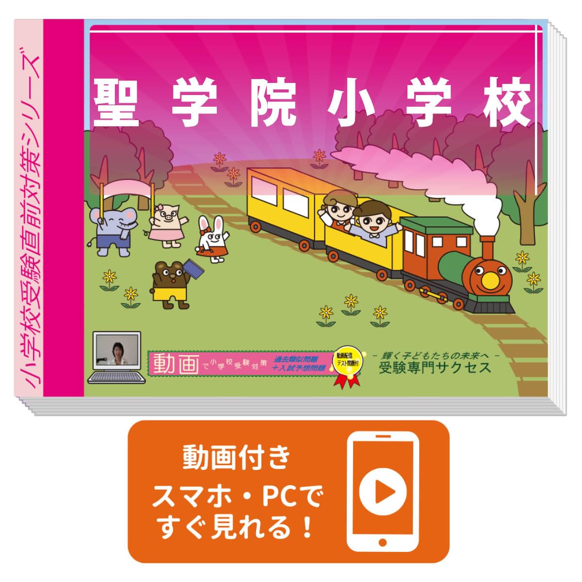 2027 聖学院小学校 受験 問題集 過去の入試傾向と対策 プレテスト＋