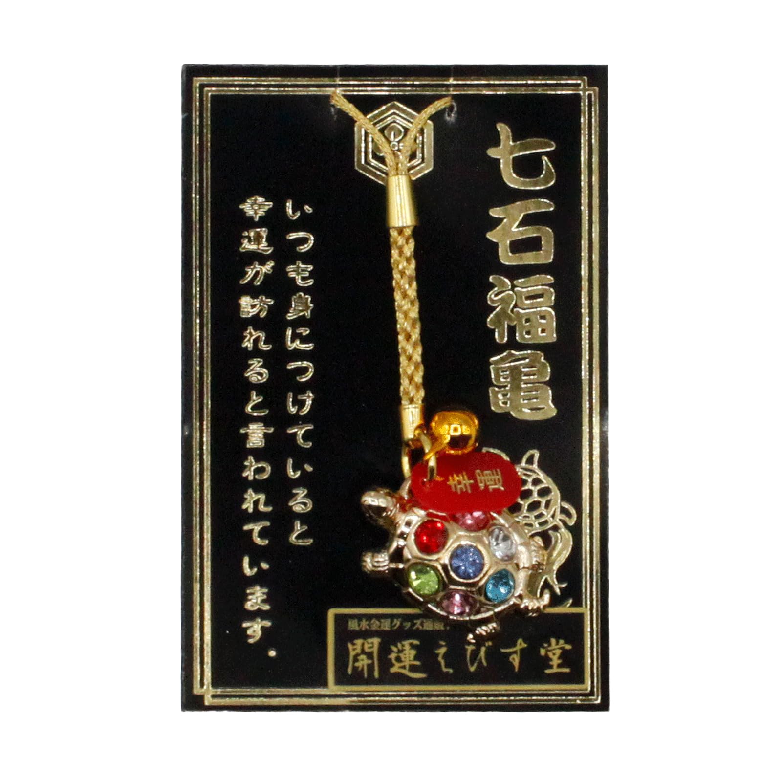 Amazon.co.jp: 幸運を引き寄せる 日本製 七石福亀 開運 金運ストラップ