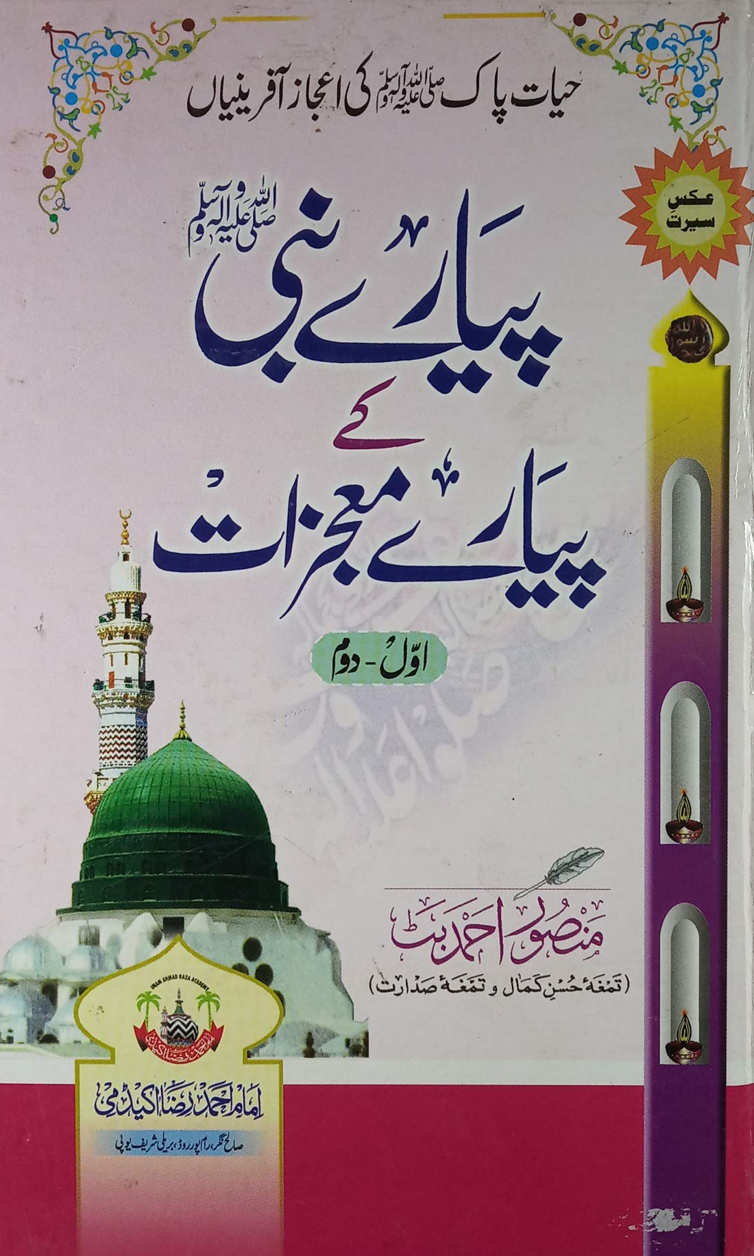 Piyar e Nabi Ke Piyare Mojizat Miracles Of Prophet Muhammad