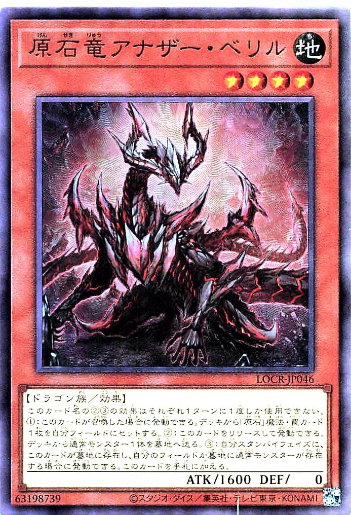 Amazon.co.jp: LOCR-JP046 原石竜アナザー・ベリル アルティメットレア