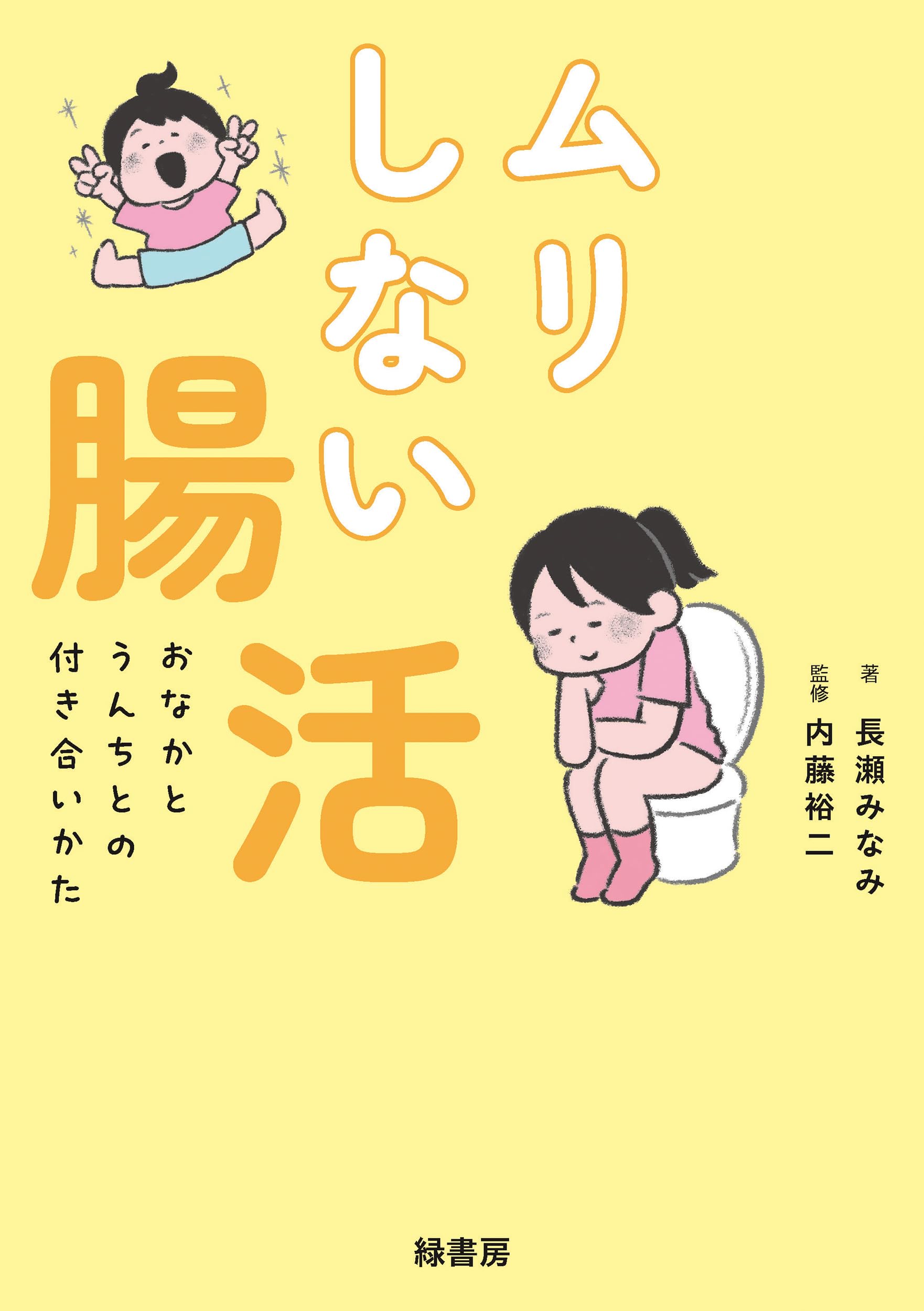 ムリしない腸活: おなかとうんちとの付き合いかた | 長瀬 みなみ, 内藤