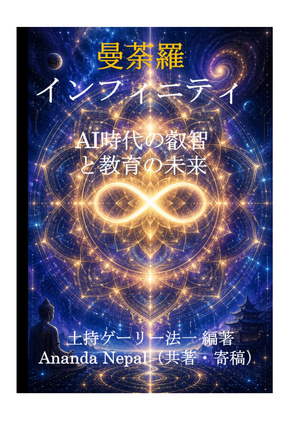 曼荼羅インフィニティ: AI時代の叡智と教育の未来