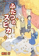 ふたつのスピカ 14 (MFコミックス フラッパーシリーズ)