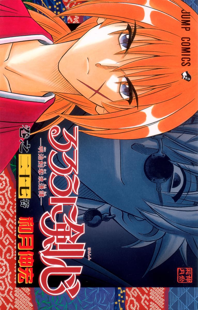 るろうに剣心 るろうに剣心 27 (ジャンプコミックス) | 和月 伸宏 |本 | 通販 | Amazon