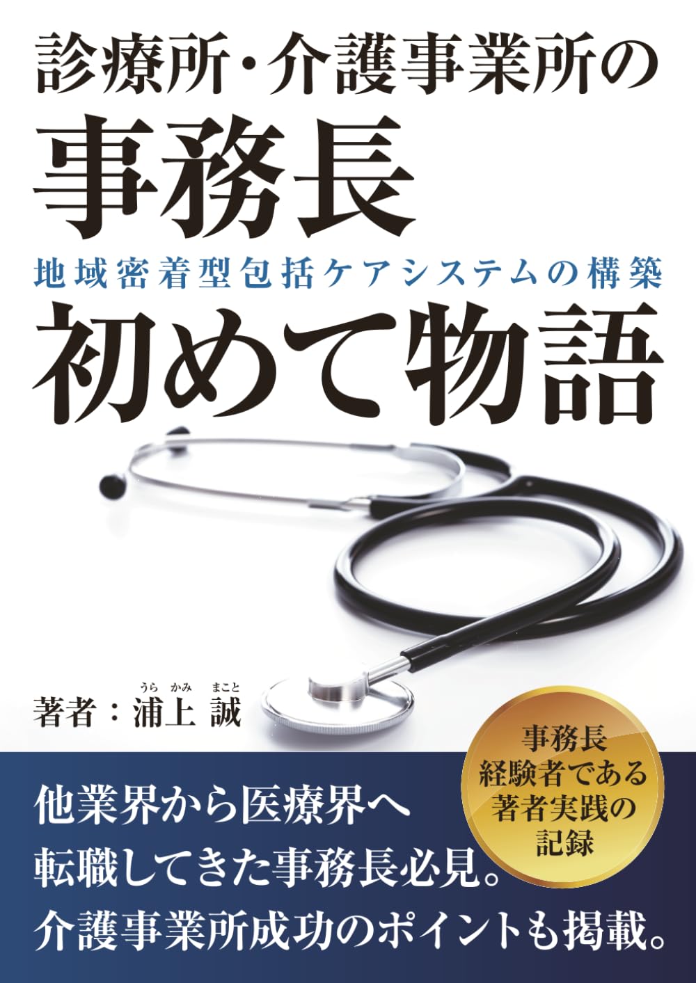 診療所・介護事業所の「事務長初めて物語」: 地域密着型包括ケアシステムの構築