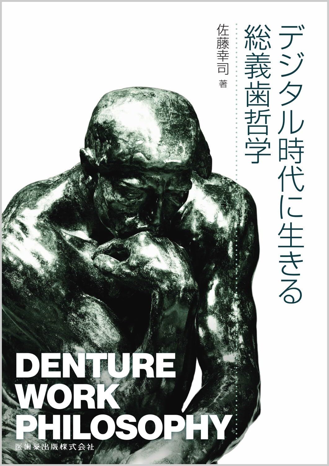 デジタル時代に生きる総義歯哲学: Denture Work Philosophy | 佐藤
