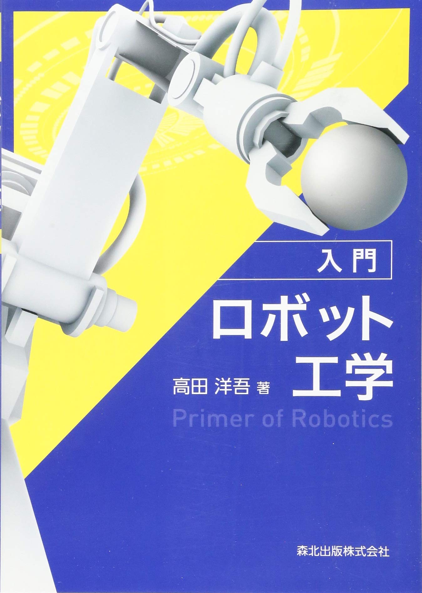 入門 ロボット工学 | 洋吾, 高田 |本 | 通販 | Amazon