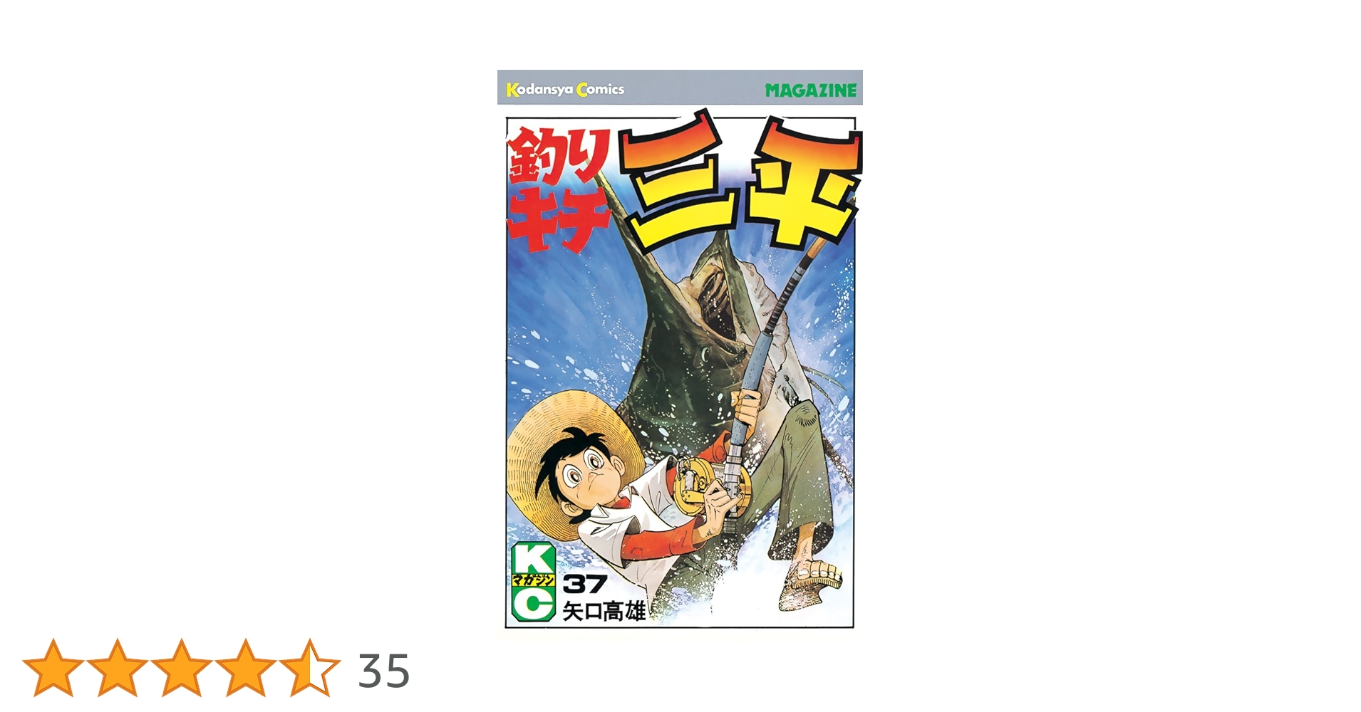 釣キチ三平 ワイド版 全37巻 矢口高雄 Amazon.co.jp: 釣りキチ三平（