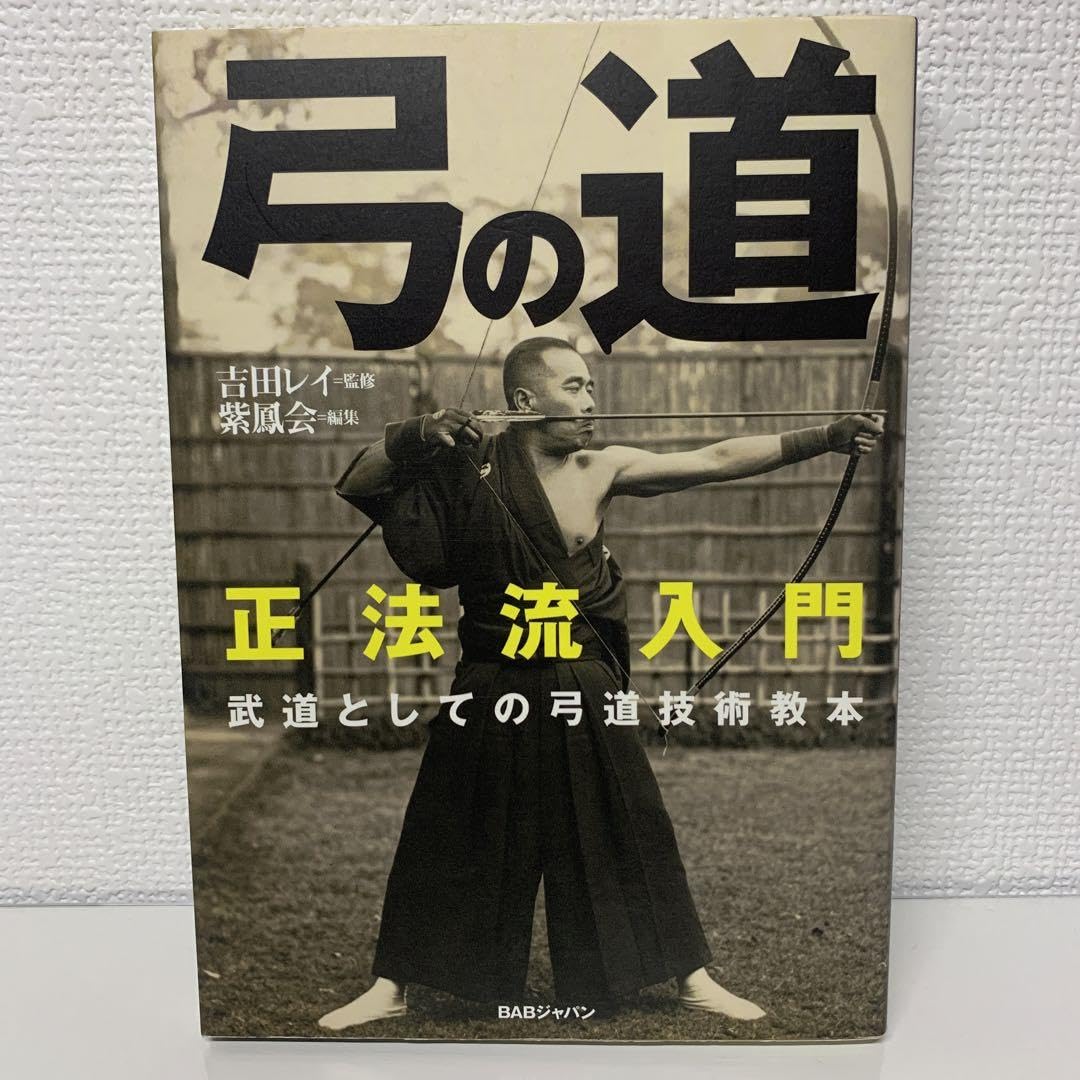 Amazon.co.jp: 弓の道 正法流入門 武道としての弓道技術教本