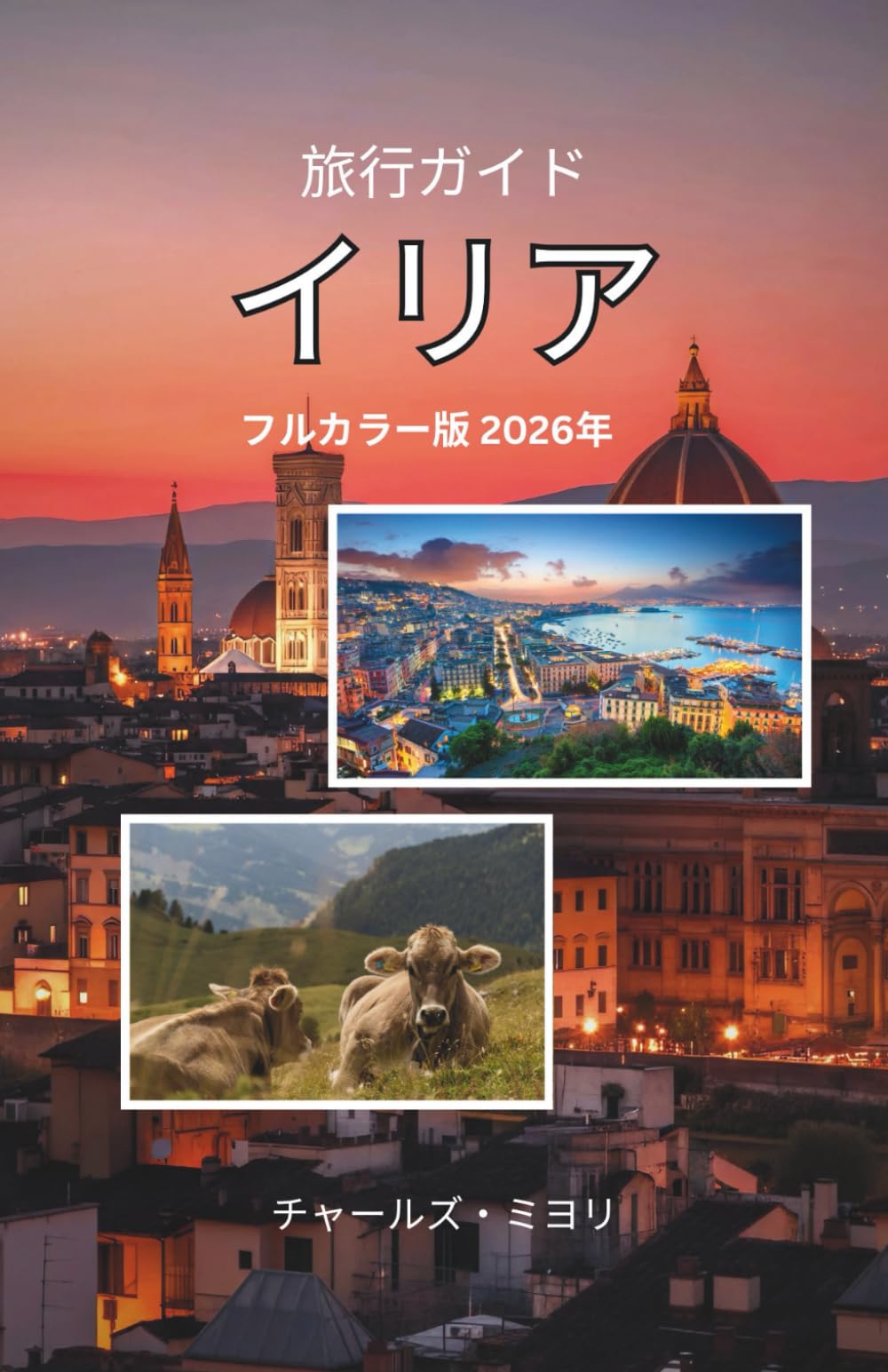 イタリア旅行ガイド2026 絶景・美食・歴史を巡る完全版