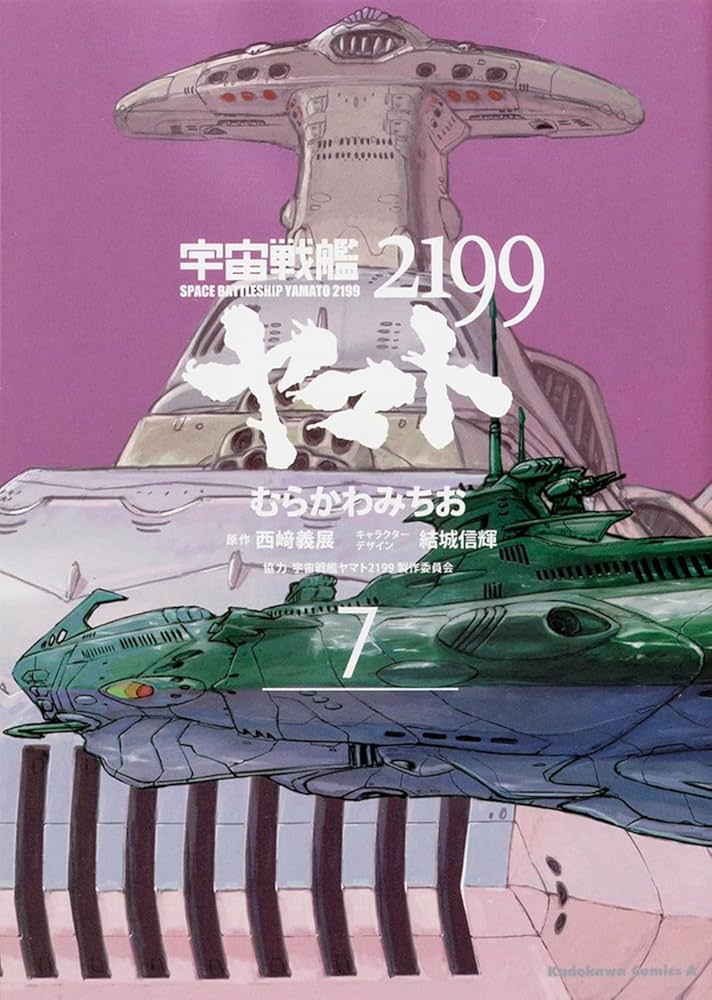 宇宙戦艦ヤマト2199 7 Amazon.co.jp: 宇宙戦艦ヤマト2199 (7) (角川コミックス・エース