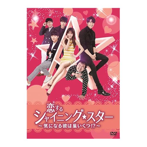 恋するシャイニング★スター~気になる彼は星いくつ!?~