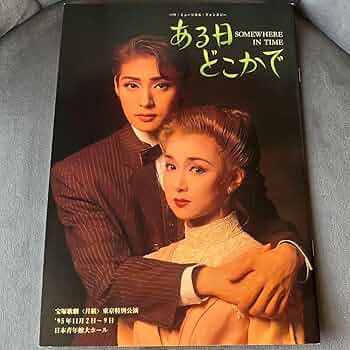 宝塚　さよならショー台本・写真　天海祐希・麻乃佳世 天海祐希 #麻乃佳世