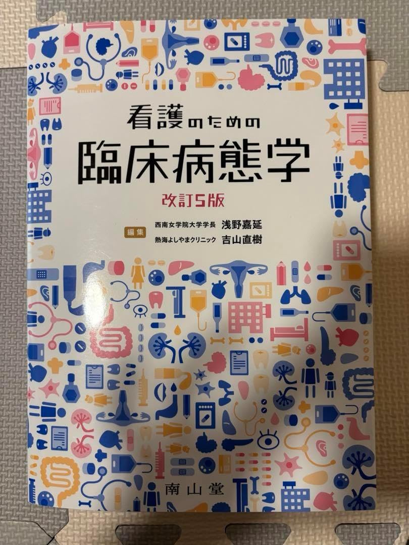 看護のための臨床病態学 改訂5版 「学」