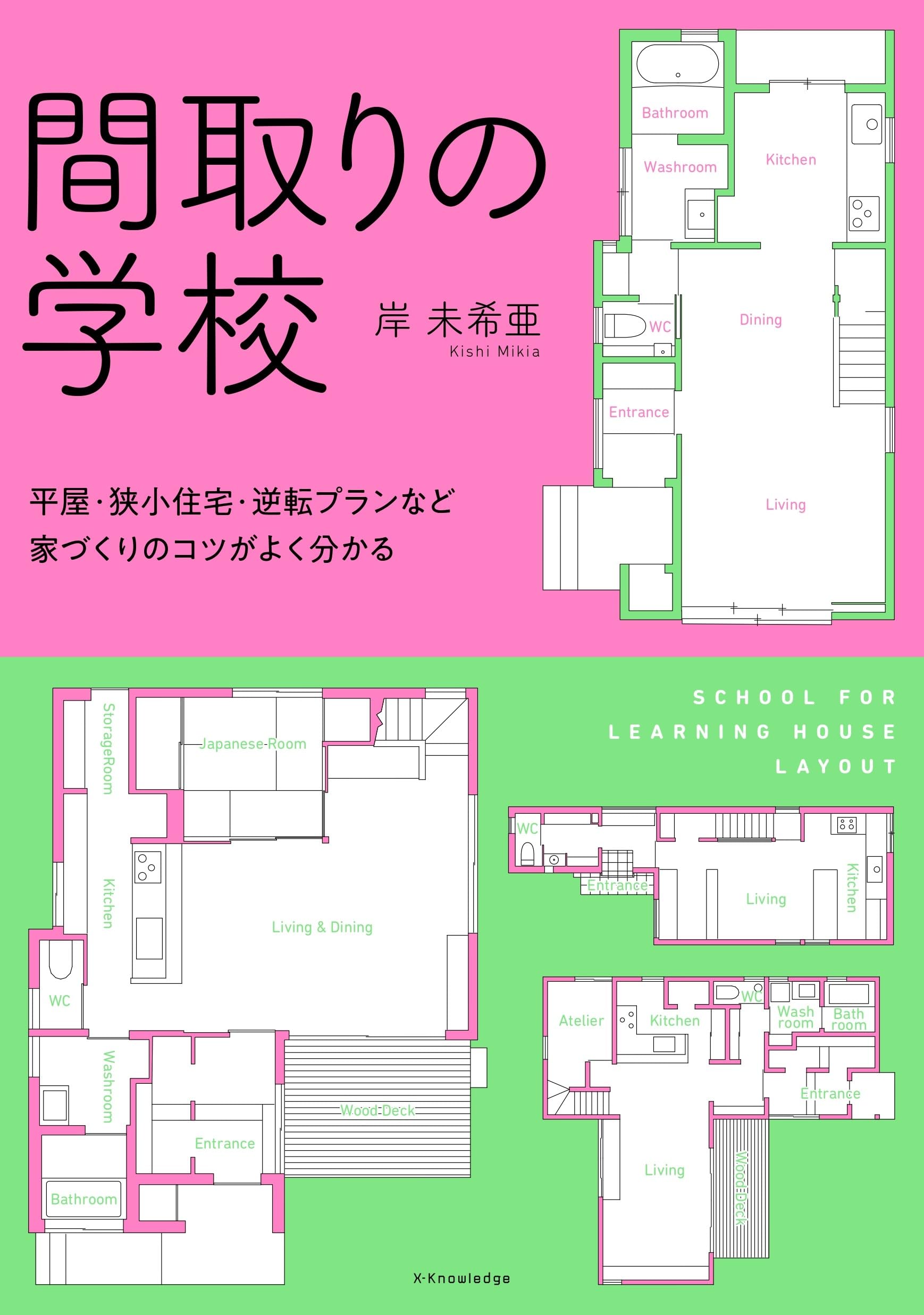 間取り・家づくり関連書籍 23冊セット Amazon.co.jp: 間取りの学校 : 岸 未希亜: 本