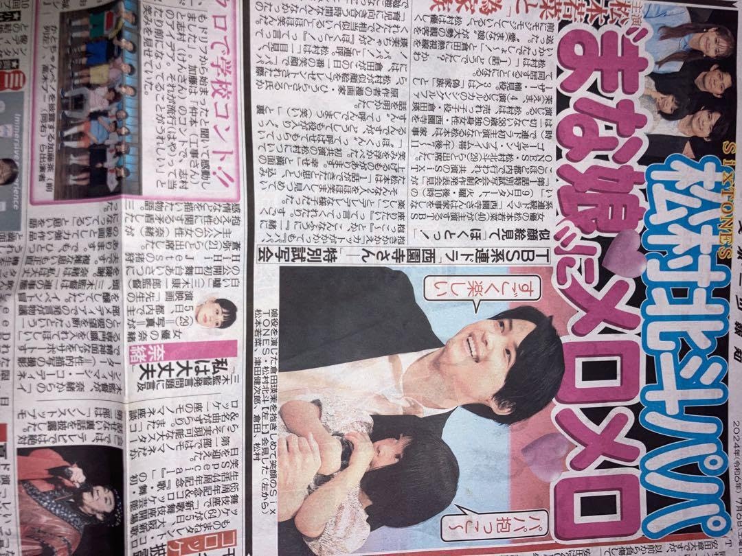 Amazon.co.jp: 76 SixTONES 松村北斗 スポーツ新聞 5紙セット : おもちゃ