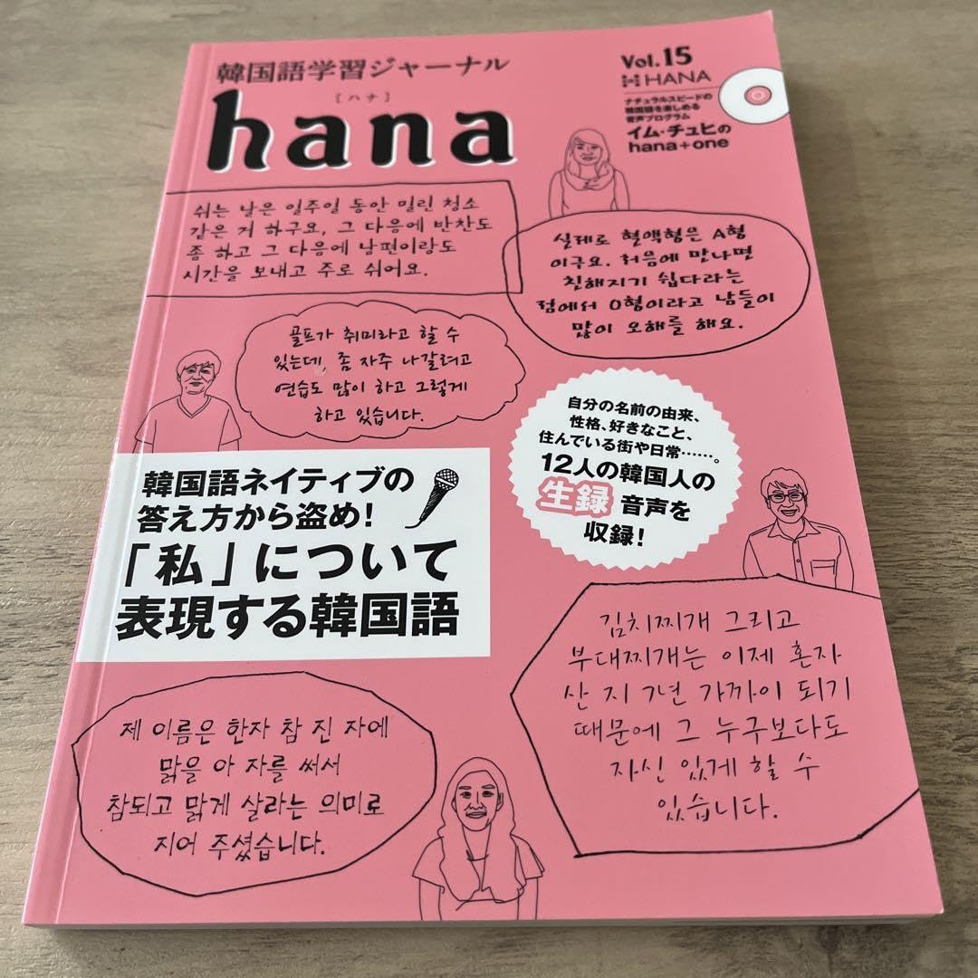 激安韓国語学習ジャーナルhana 15冊セットvol.1〜vol.15
