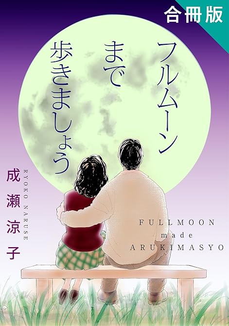 『フルムーンまで歩きましょう　合冊版』の表紙イラスト 電子書籍 漫画
