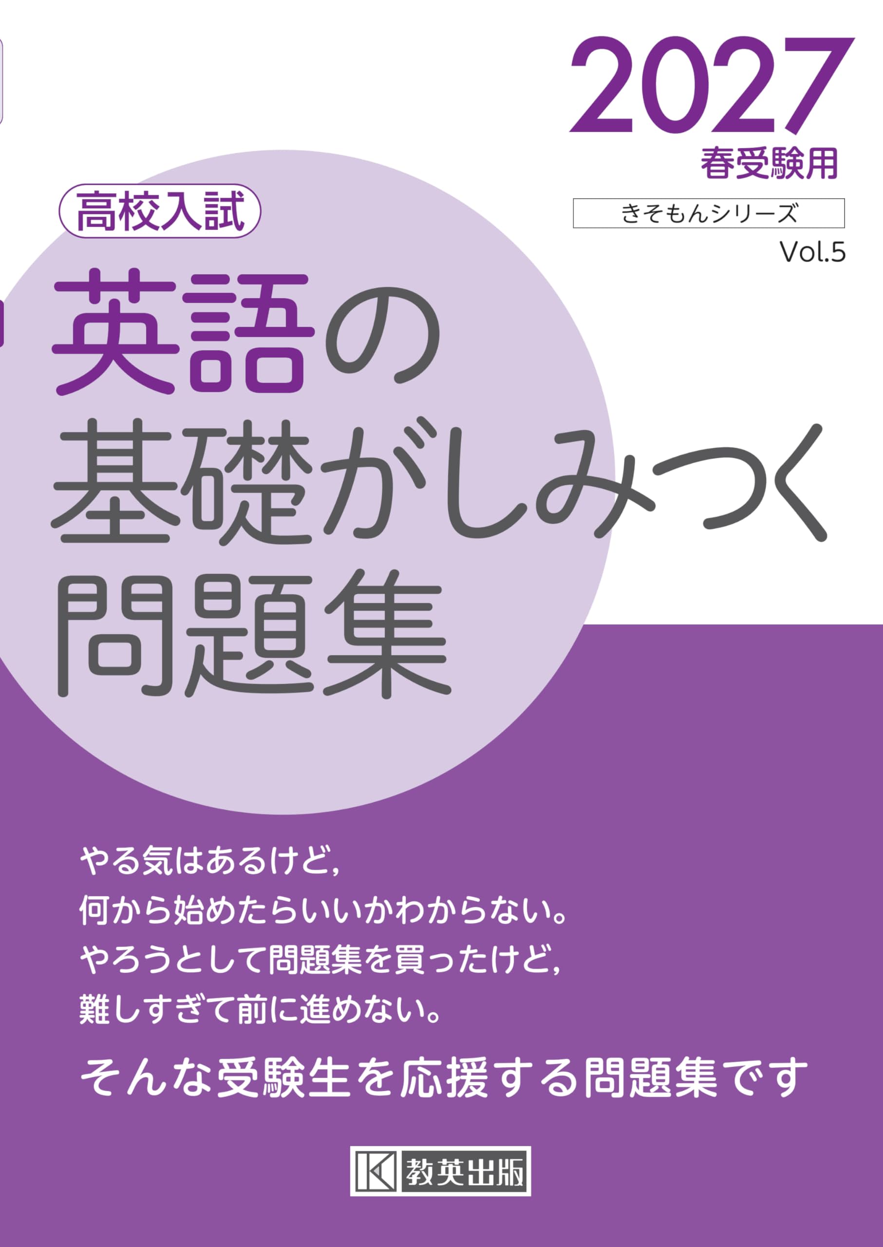 高校入試 英語の基礎がしみつく問題集 2027年春受験用 (きそもん