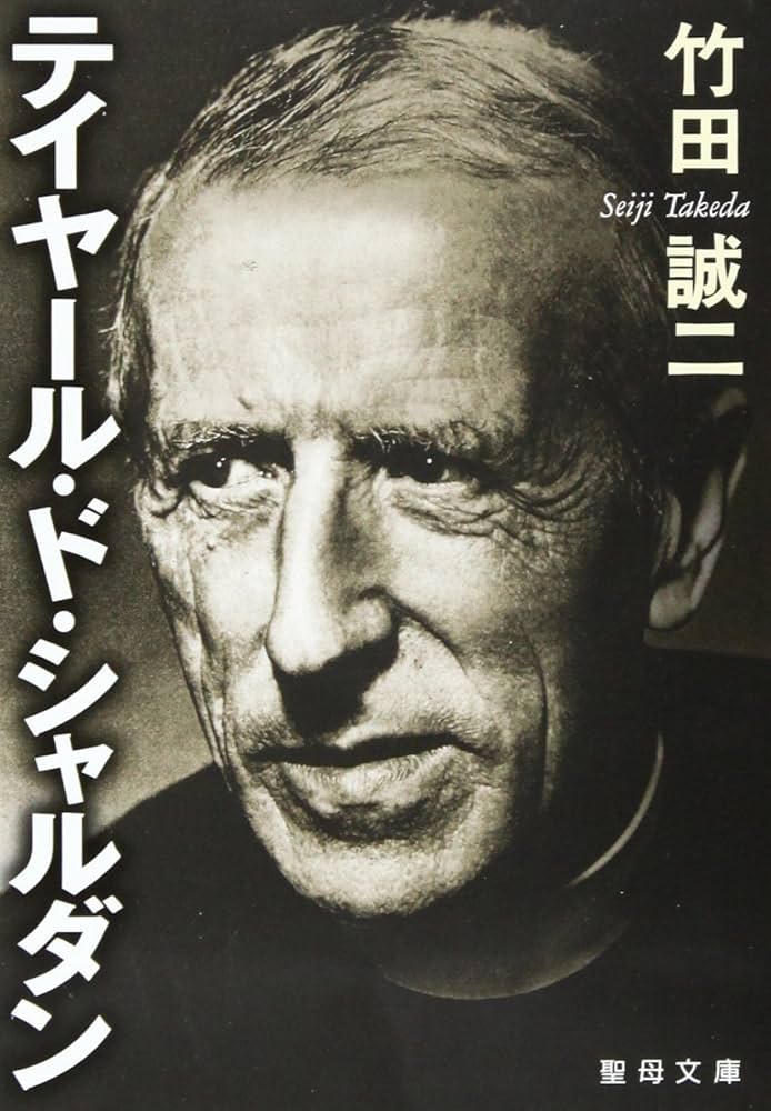 ピエール・テイヤール・ド・シャルダン 作品集 テイヤ-ル・ド・シャルダン (聖母文庫) | 竹田誠二 |本 | 通販 | Amazon