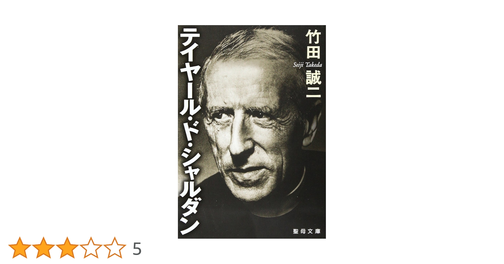テイヤ-ル・ド・シャルダン (聖母文庫) | 竹田誠二 |本 | 通販 | Amazon