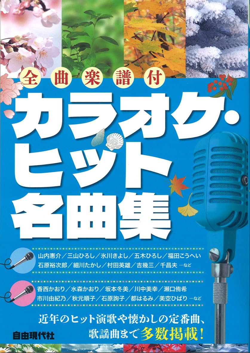 カラオケ・ヒット名曲集: 全曲楽譜付 | 編集部, 編集部 |本 | 通販