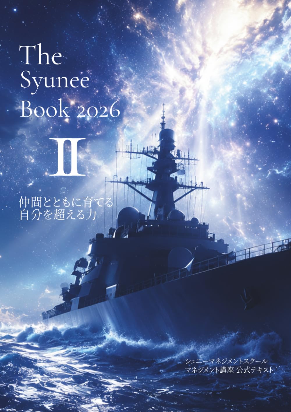 The Syunee Book 2026 Ⅱ: 仲間とともに育てる 自分を超える力 (シュニーマネジメントスクール公式テキスト)