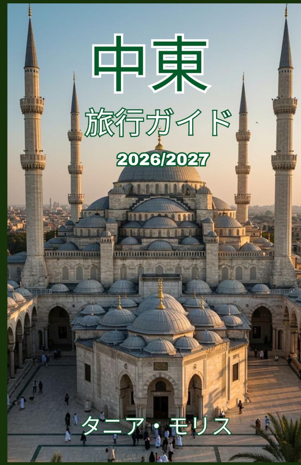 中東 旅行ガイド 2026/2027