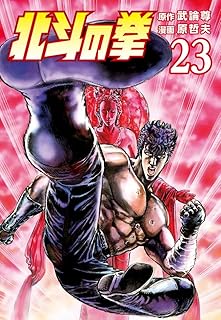北斗の拳 ２３巻 (ゼノンコミックス)