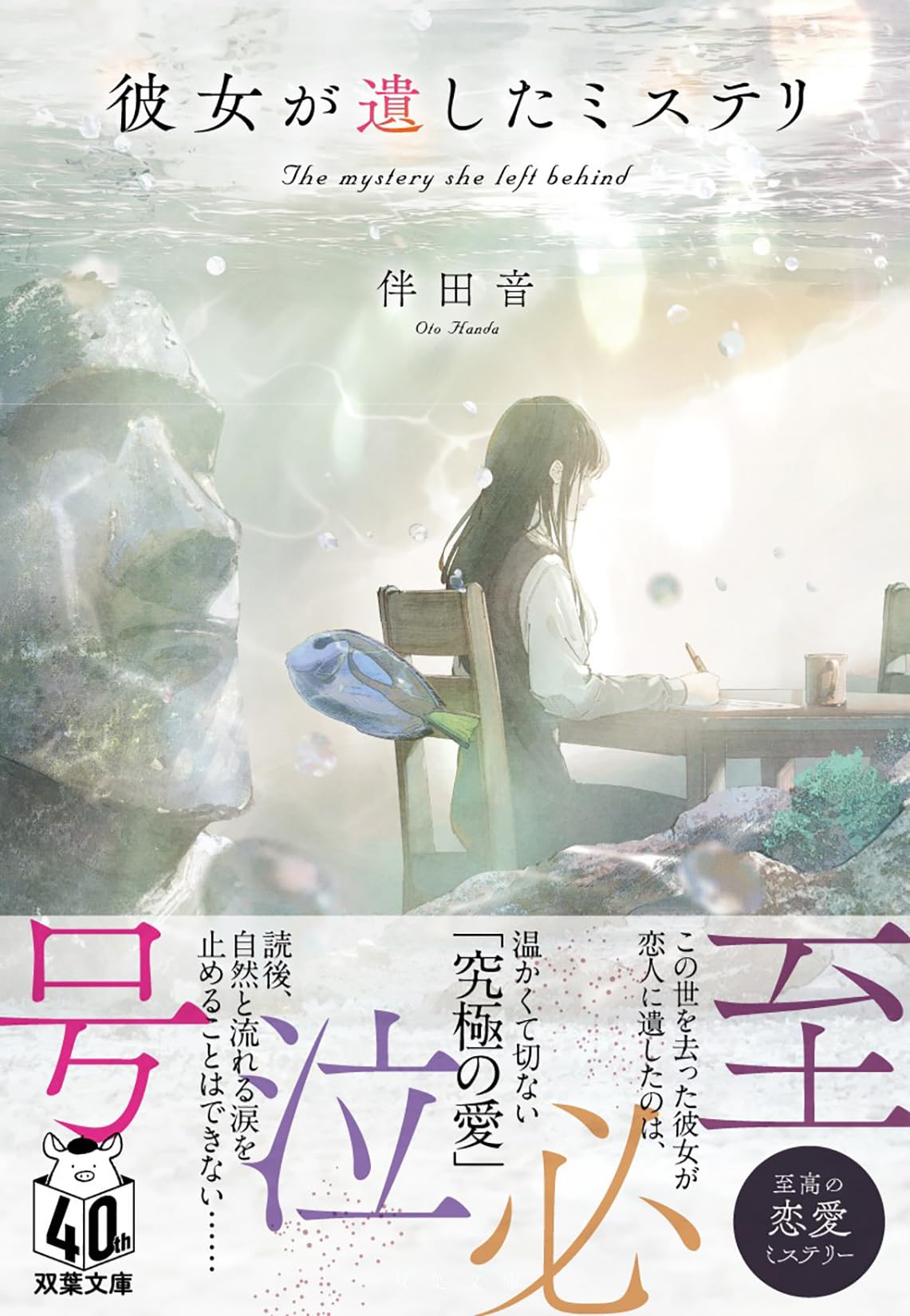 Amazon.co.jp: 彼女が遺したミステリ (双葉文庫 は 43-01) : 伴田 音: 本